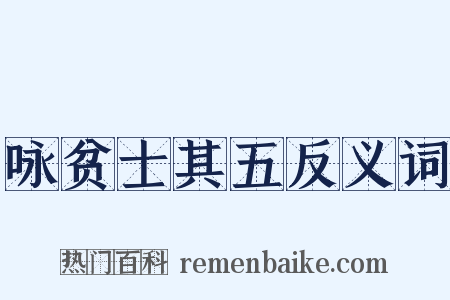 咏贫士其五反义词是什么意思的图片